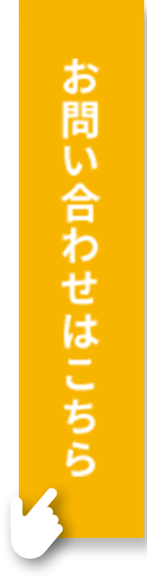 お問い合わせはこちら