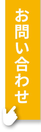 お問い合わせはこちら